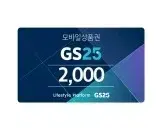 gs25 지에스25 2천원 2000